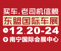 2018第十一屆東盟汽車展