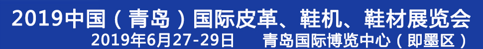 2019第二十一屆中國(guó)（青島）國(guó)際皮革、鞋機(jī)、鞋材展覽會(huì)