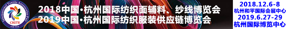 2018第21屆中國(guó)(杭州)國(guó)際紡織面料、輔料秋冬博覽會(huì)