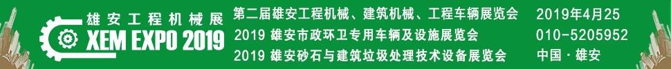 2019第二屆雄安工程機(jī)械、建筑機(jī)械、工程車輛展覽會(huì)