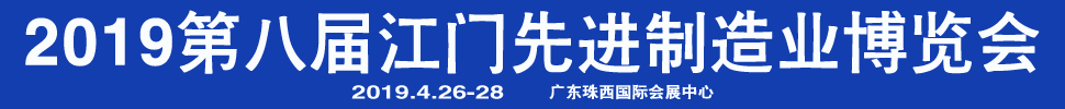 2019第八屆江門先進制造業(yè)博覽會<br>2019第八屆江門機床模具、塑膠及包裝機械展覽會