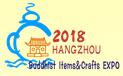 2018第八屆中國(杭州)國際佛事文化用品博覽會(huì)
