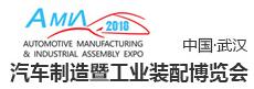 2018中國(guó)(武漢)汽車制造業(yè)及工業(yè)裝配博覽會(huì)
