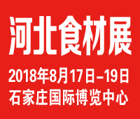 2018京津冀(石家莊)國際餐飲食材供應(yīng)博覽會暨首屆冀菜創(chuàng)意文化節(jié)