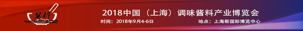 2018中國(上海)調味醬料產品及包裝技術展覽會