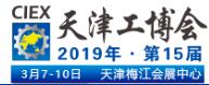 2019第15屆中國(天津)國際工業(yè)(裝備制造業(yè))博覽會