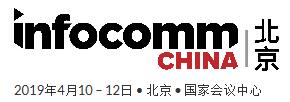 2019北京國際視聽集成設(shè)備與技術(shù)展