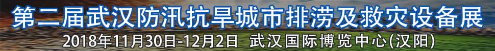 2018第二屆武漢國(guó)際防汛抗旱、城市排澇及救災(zāi)設(shè)備展