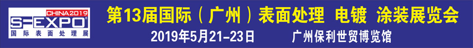 2019第十三屆國際（廣州）表面處理、電鍍、涂裝展覽會