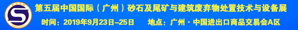 2019第五屆中國國際(廣州)砂石及尾礦與建筑廢棄物處置技術(shù)與設(shè)備展