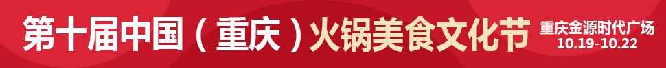 2018第十屆中國(guó)(重慶)國(guó)際火鍋美食文化節(jié)