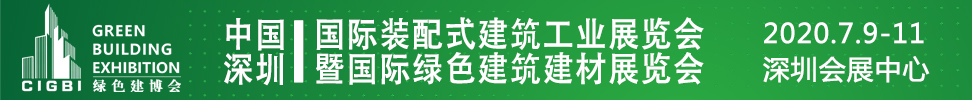 2021中國(深圳)國際裝配式建筑工業(yè)展覽會(huì)暨國際綠色建筑建材展覽會(huì)