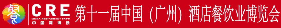 2020第十一屆中國(廣州)酒店餐飲業(yè)博覽會