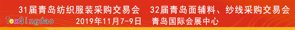 2019青島紡織服裝出口交易會(huì)<br>2019第32屆中國(guó)青島國(guó)際面輔料、紗線采購(gòu)交易會(huì)(秋季)