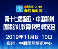 2019第十七屆歐亞·中國(guó)鄭州國(guó)際幼兒教育(秋冬)博覽會(huì)