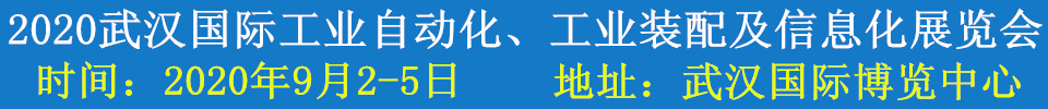 2020武漢國際工業(yè)自動化、工業(yè)裝配及信息化展覽會