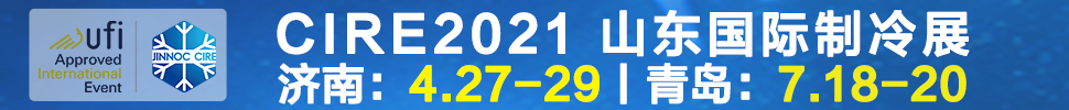 2021山東國際制冷展（第23屆山東國際制冷、空調(diào)、通風(fēng)及食品冷凍加工展覽會(huì)）