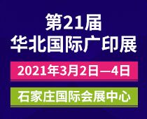 2021(石家莊)第21屆華北國際廣印展