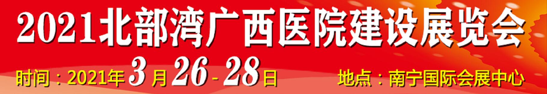 2021北部灣廣西醫(yī)院建設(shè)大會(huì)暨醫(yī)院建設(shè)、裝備及管理展覽會(huì)