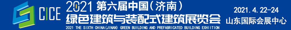 2021第六屆中國(濟(jì)南)綠色建筑與裝配式建筑展覽會(huì)
