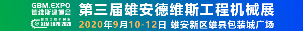 2020第三屆雄安工程機(jī)械、建筑機(jī)械、工程車輛展覽會