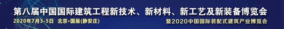 2021第八屆中國國際建筑工程新技術(shù)、新材料、新工藝及新裝備博覽會暨2021中國國際裝配式建筑產(chǎn)業(yè)博覽會