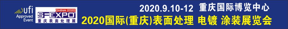 2020國(guó)際（重慶）表面處理、電鍍、涂裝展覽會(huì)