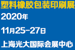 2020上海國際塑料橡膠及包裝印刷展覽會