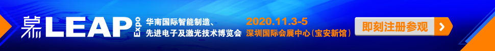 2020華南國際智能制造、先進(jìn)電子及激光技術(shù)博覽會