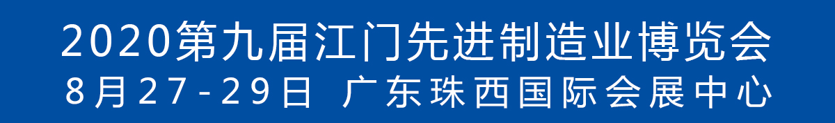 2020第九屆江門先進制造業(yè)博覽會<br>2020第九屆江門機床模具、塑膠及包裝機械展覽會