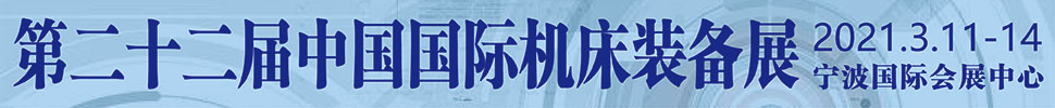 2021(第二十二屆)中國國際機(jī)床裝備展覽會