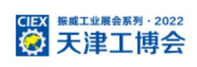 2022第十八屆天津工博會