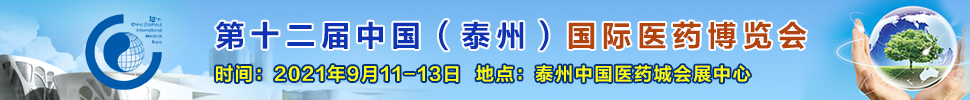 2021第十二屆中國(guó)（泰州）國(guó)際醫(yī)藥博覽會(huì)