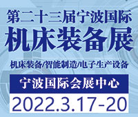 2022(第二十三屆)中國(guó)國(guó)際機(jī)床裝備展覽會(huì)