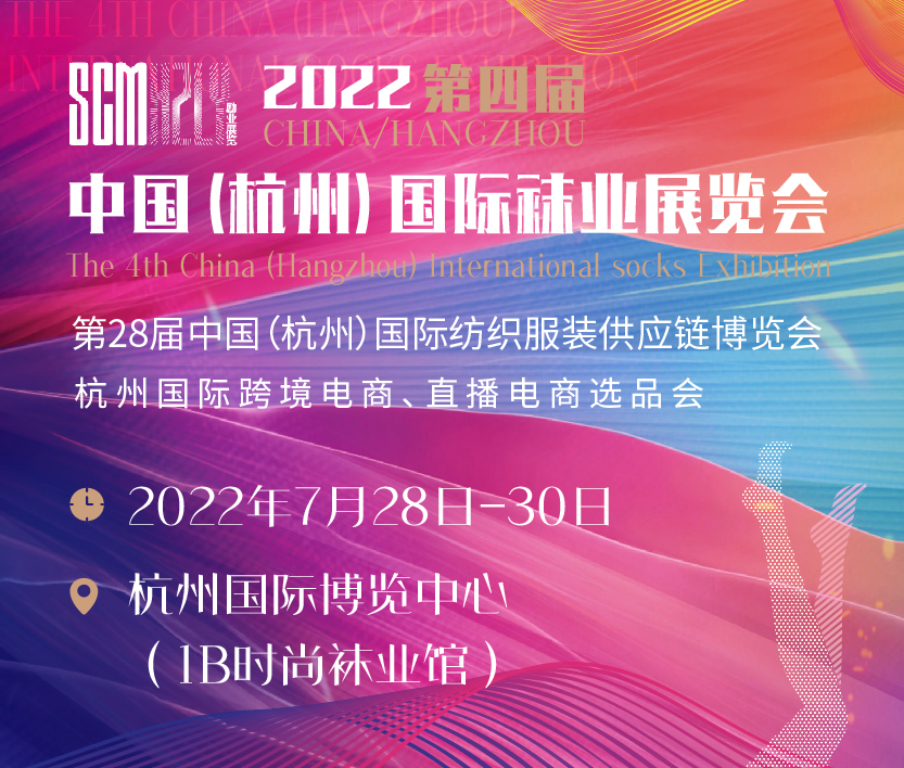 2022第四屆中國(guó)(杭州)國(guó)際襪業(yè)展覽會(huì)