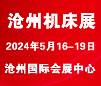 2024第八屆滄州國際數(shù)控機床及智能裝備展覽會