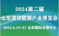 2024第二屆山東國際清潔能源產(chǎn)業(yè)博覽會