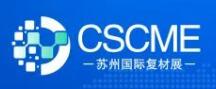 2025中國(蘇州)國際高性能復(fù)合材料展覽會