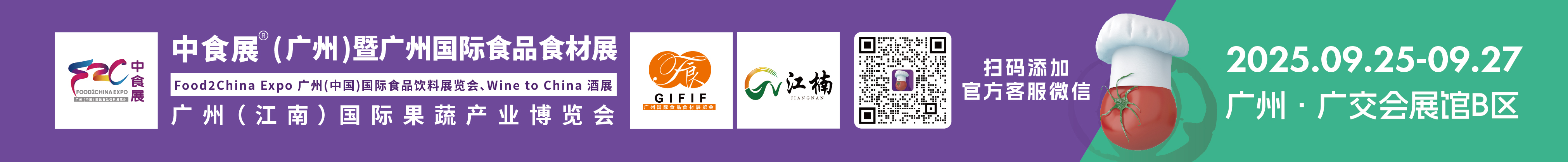 2025中食展(廣州)暨廣州國際食品食材展<br>Food2China Expo 廣州(中國)國際食品飲料展覽會 <br>Wine to China酒展、廣州(江南)國際果蔬產(chǎn)業(yè)博覽會