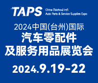 2024中國(臺(tái)州)國際 汽車零配件及服務(wù)用品展覽會(huì)