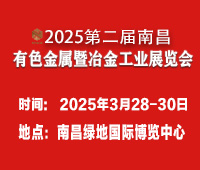 2025第二屆中國(江西)國際有色金屬暨冶金工業(yè)展覽會