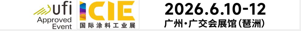 2026國(guó)際（廣州）涂料工業(yè)展覽會(huì)