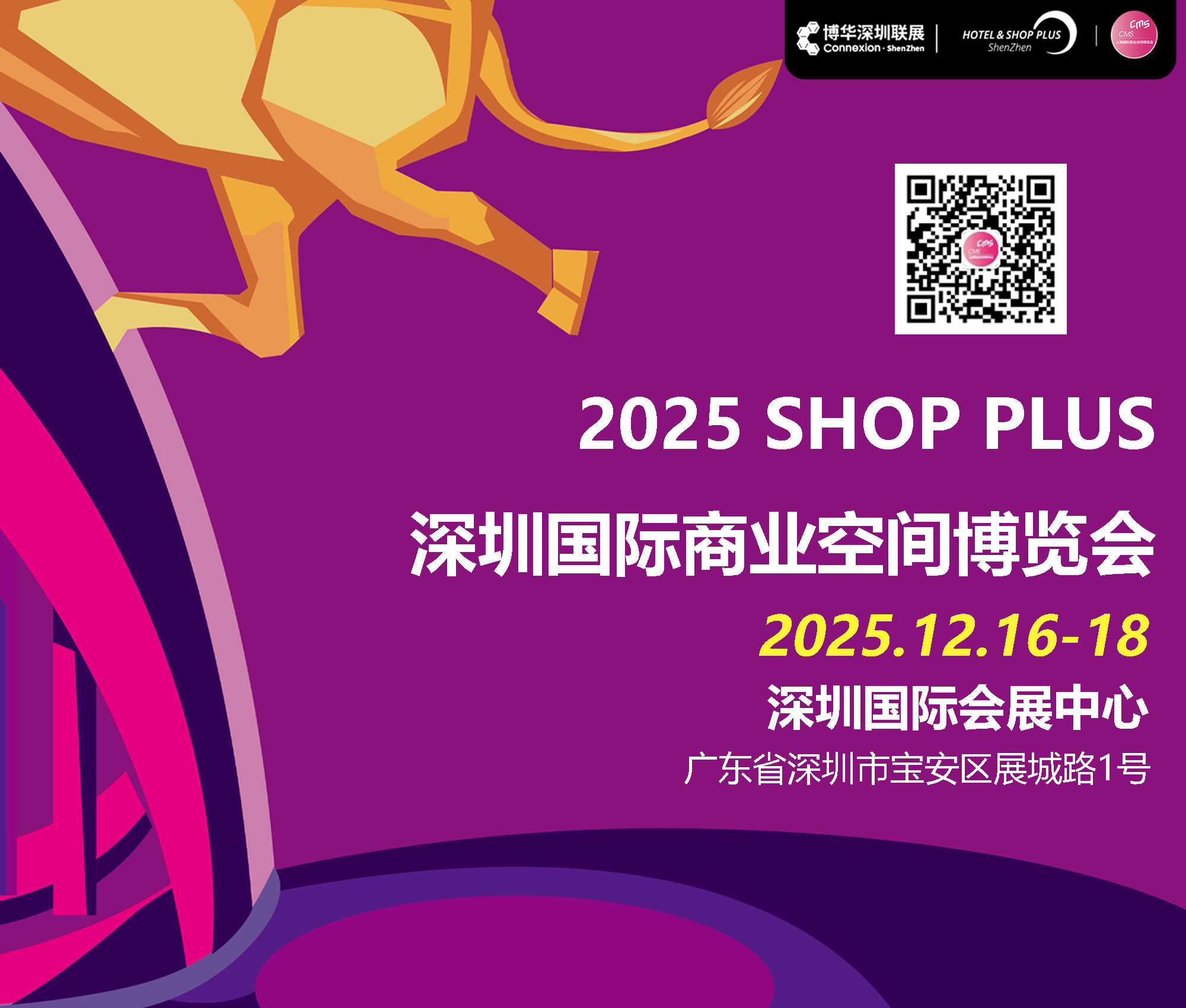 2025深圳國(guó)際商業(yè)空間博覽會(huì)