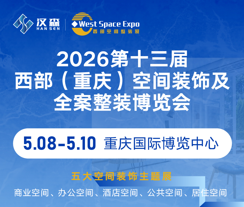 2026第十三屆西部空間裝飾及全案整裝博覽會(huì)