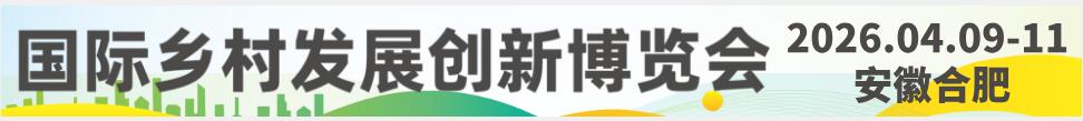 2026中國國際鄉(xiāng)村發(fā)展創(chuàng)新博覽會