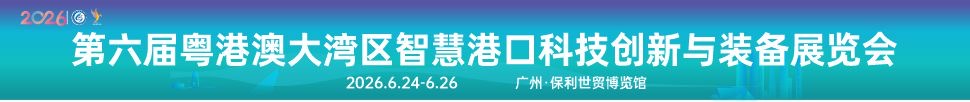 2026第六屆粵港澳大灣區(qū)智慧港口科技創(chuàng)新與裝備展覽會