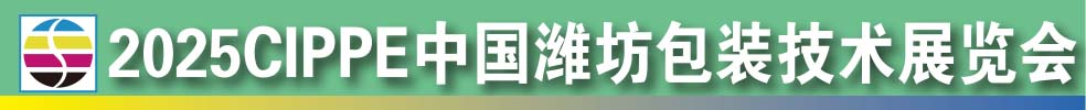 2025中國濰坊包裝技術(shù)展覽會