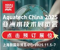 2025AQUATECH CHINA亞洲水技術(shù)展覽會（荷蘭阿姆斯特丹水處理展·中國展）