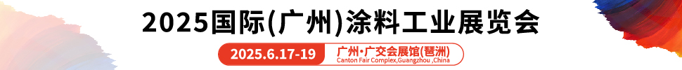 2025國際（廣州）涂料工業(yè)展覽會