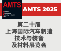 2025第二十屆上海國(guó)際汽車制造技術(shù)與裝備及材料展覽會(huì)